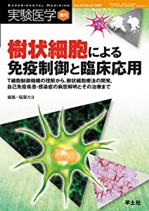 樹状細胞による免疫制御と臨床応用—T細胞制御機構の理解から 樹状細胞療法の開発 自己 (実験医学増刊 Vol. 26-20)(中古品)