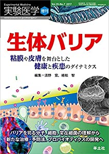 実験医学増刊 Vol.35 No.7 生体バリア 粘膜や皮膚を舞台とした健康と疾患のダイナミクス?バリアを司る分子、細胞、常在細菌の理 の通販は