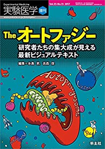 実験医学増刊 Vol.35 No.15 The オートファジー 研究者たちの集大成が見える最新ビジュアルテキスト(中古品)の通販は 10,150円