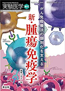 実験医学増刊 Vol.37 No.15 がん免疫療法の個別化を支える新・腫瘍免疫学(中古品)