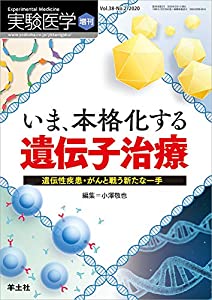 実験医学増刊 Vol.38 No.2 いま、本格化する 遺伝子治療?遺伝性疾患・がんと戦う新たな一手(中古品)の通販は 9,704円