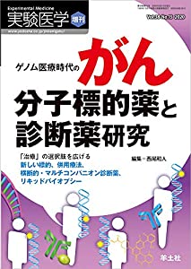 実験医学増刊 Vol.38 No.15 ゲノム医療時代のがん分子標的薬と診断薬研究?「治療」の選択肢を広げる新しい標的、併用療法、横断