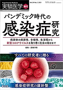 実験医学増刊 Vol.39 No.2 パンデミック時代の感染症研究?病原体の病原性、多様性、生活環から新型コロナウイルスを取り巻く社会