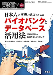 実験医学増刊 Vol.39 No.7 日本人の疾患と健康のためのバイオバンクとデータベース活用法?試料と情報の的確な探し方と使い方(中