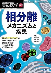 実験医学増刊 Vol.39 No.10 相分離 メカニズムと疾患?“膜のないオルガネラはいかに機能するか? 神経変性疾患・ウイルス感染とど