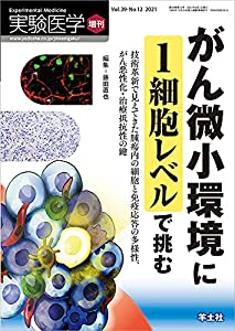 実験医学増刊 Vol.39 No.12 がん微小環境に1細胞レベルで挑む?技術革新で見えてきた腫瘍内の細胞と免疫応答の多様性、がん悪性化 6,623円