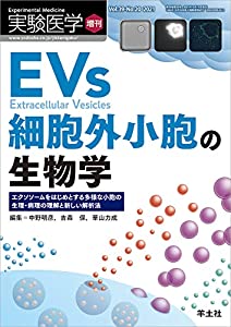 実験医学増刊 Vol.39 No.20 EVs 細胞外小胞の生物学?エクソソームをはじめとする多様な小胞の生理・病理の理解と新しい解析法(中