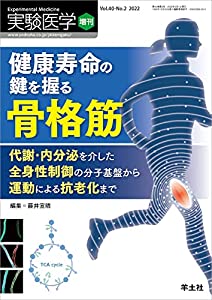実験医学増刊 Vol.40 No.2 健康寿命の鍵を握る骨格筋?代謝・内分泌を介した全身性制御の分子基盤から運動による抗老化まで(中古