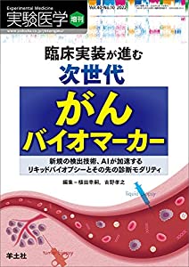 実験医学増刊 Vol.40 No.10 臨床実装が進む次世代がんバイオマーカー?新規の検出技術、AIが加速するリキッドバイオプシーとその 8,469円