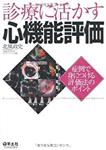 診療に活かす心機能評価—症例で身につける評価法のポイント(中古品)