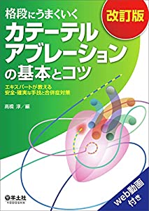格段にうまくいく カテーテルアブレーションの基本とコツ 改訂版?エキスパートが教える安全・確実な手技と合併症対策(中古品)