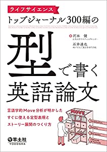 ライフサイエンストップジャーナル300編の「型」で書く英語論文?言語学的Move分析が明かしたすぐに使える定型表現とストーリー展