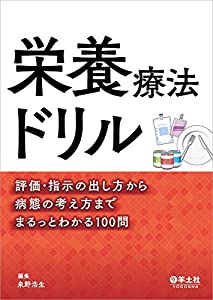 栄養療法ドリル?評価・指示の出し方から病態の考え方までまるっとわかる100問(中古品)の通販は 8,398円