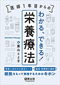 医師１年目からの　わかる、できる！栄養療法 ?患者にあわせた投与ルートや輸液・栄養剤の選択など、根拠をもって実践するための