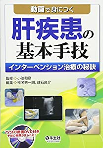 動画で身につく肝疾患の基本手技—インターベンション治療の秘訣(中古品)