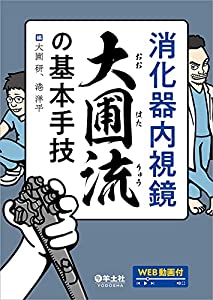 消化器内視鏡 大圃流の基本手技(中古品)