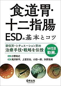 食道・胃・十二指腸ESDの基本とコツ?部位別・シチュエーション別の治療手技・戦略を伝授(中古品)