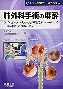 カラー写真で一目でわかる 肺外科手術の麻酔?ダブルルーメンチューブ、気管支ブロッカーによる一側肺換気の基本とコツ(中古品)