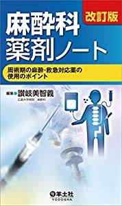 改訂版 麻酔科薬剤ノート?周術期の麻酔・救急対応薬の使用のポイント(中古品)