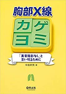 胸部X線カゲヨミ?「異常陰影なし」と言い切るために(中古品) 5,823円