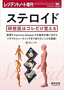 レジデントノート増刊 Vol.23 No.5 ステロイド 研修医はコレだけ覚える?原理やCommon Diseaseでの基本の使い方からトラブルシュ