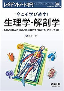 レジデントノート増刊 Vol.23 No.8 今こそ学び直す! 生理学・解剖学?あのとき学んだ知識と臨床経験をつないで、納得して動く!(中