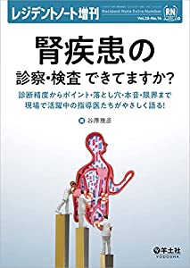 レジデントノート増刊 Vol.23 No.14 腎疾患の診察・検査 できてますか??診断精度からポイント・落とし穴・本音・限界まで現場で