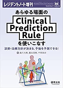 レジデントノート増刊 Vol.23 No.17 あらゆる場面のClinical Prediction Ruleを使いこなす?診断・治療方針が決まる、予後を予測