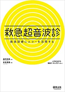 救急超音波診?救急診療にエコーを活用する(中古品)