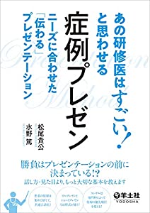 あの研修医はすごい! と思わせる 症例プレゼン?ニーズに合わせた「伝わる」プレゼンテーション(中古品)