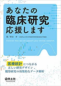 あなたの臨床研究応援します?医療統計につながる正しい研究デザイン 観察研究の効果的なデータ解析(中古品)