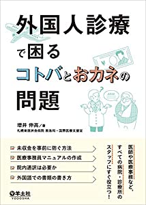 外国人診療で困るコトバとおカネの問題(中古品)