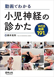 動画でわかる小児神経の診かた(中古品)