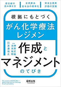 根拠にもとづく がん化学療法レジメン作成とマネジメントのてびき?原文献の読み解き方 支持療法・投与法の標準化 安全な運用・評