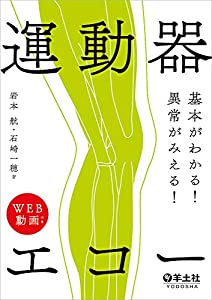 基本がわかる! 異常がみえる! 運動器エコー(中古品)