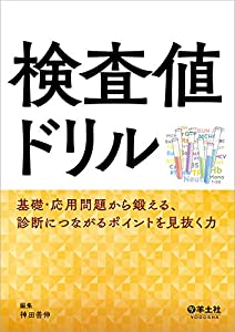 検査値ドリル?基礎・応用問題から鍛える、診断につながるポイントを見抜く力(中古品)の通販は 6,664円