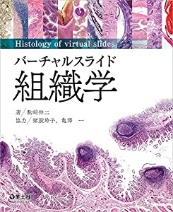 バーチャルスライド 組織学(中古品)