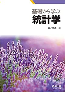 基礎から学ぶ統計学(中古品)