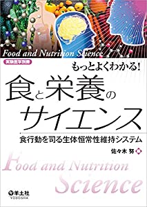 もっとよくわかる! 食と栄養のサイエンス?食行動を司る生体恒常性維持システム (実験医学別冊)(中古品)