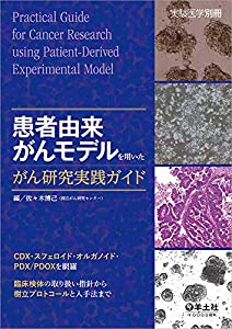 患者由来がんモデルを用いたがん研究実践ガイド?CDX・スフェロイド・オルガノイド・PDX/PDOXを網羅 臨床検体の取り扱い指針から