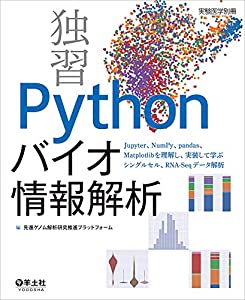 独習 Pythonバイオ情報解析?Jupyter、NumPy、pandas、Matplotlibを理解し、実装して学ぶシングルセル、RNA-Seqデータ解析 (実験