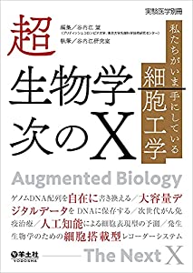 超生物学—次のX?私たちがいま手にしている細胞工学 (実験医学別冊)(中古品)