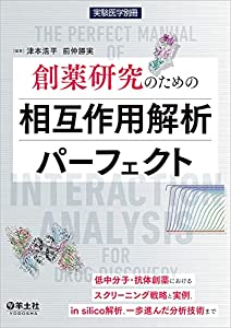 創薬研究のための相互作用解析パーフェクト?低中分子・抗体創薬におけるスクリーニング戦略と実例、in silico解析、一歩進んだ分