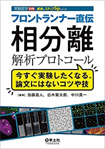 フロントランナー直伝　相分離解析プロトコール?今すぐ実験したくなる、論文にはないコツや技 (実験医学別冊　最強のステップUP の通販は
