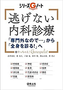 逃げない内科診療 「専門外なので…」から「全身を診る! 」へ (シリーズGノート)(中古品)の通販は 10,244円