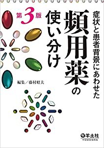 症状と患者背景にあわせた頻用薬の使い分け第3版(中古品)の通販は