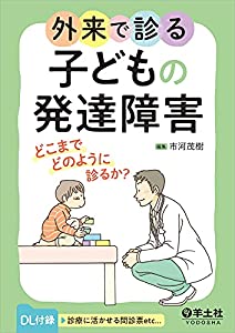 外来で診る子どもの発達障害?どこまでどのように診るか?(中古品)