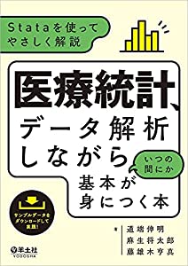 医療統計、データ解析しながらいつの間にか基本が身につく本?Stataを使ってやさしく解説(中古品)