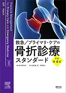 救急/プライマリ・ケアの骨折診療スタンダード 原著第4版(中古品)