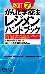 改訂第7版がん化学療法レジメンハンドブック?治療現場で活かせる知識・注意点から服薬指導・副作用対策まで(中古品)